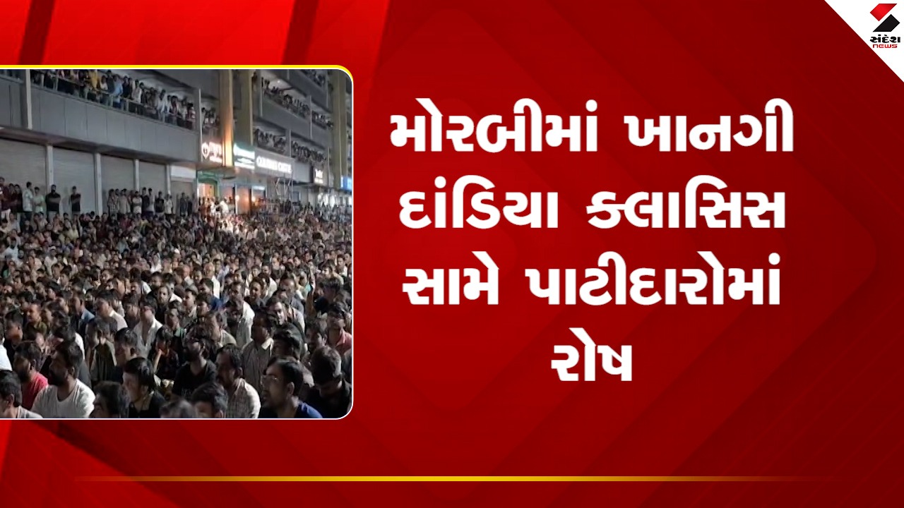 મોરબીમાં અસામાજિક પ્રવૃત્તિઓ સામે પાટીદાર સમાજનો Garba Classes બંધ કરવાનો નિર્ણય.