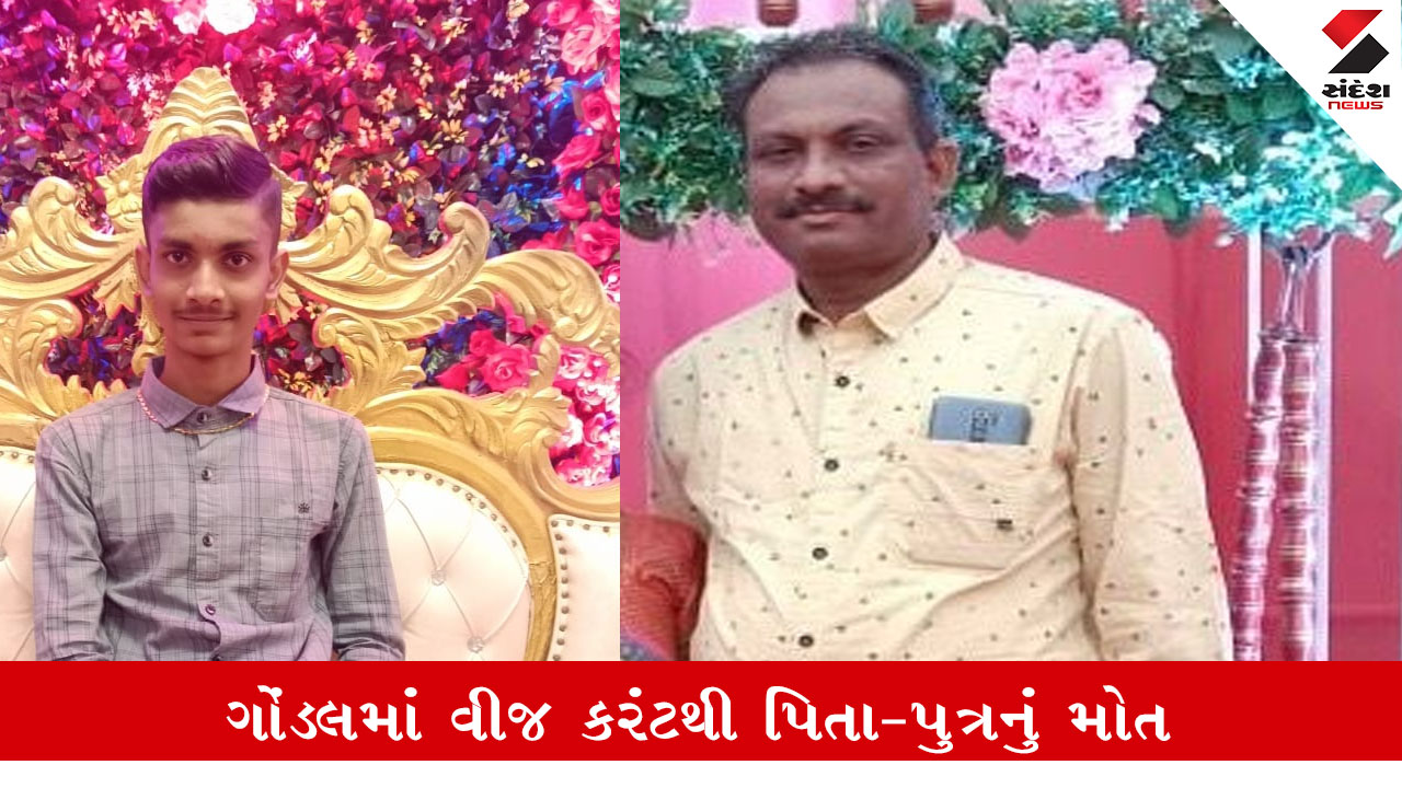 ગોંડલ: બિલીયાળા ગામે વીજ કરંટથી પિતા-પુત્રનું ઘટના સ્થળે કરુણ મોત, પરિવારમાં શોક.