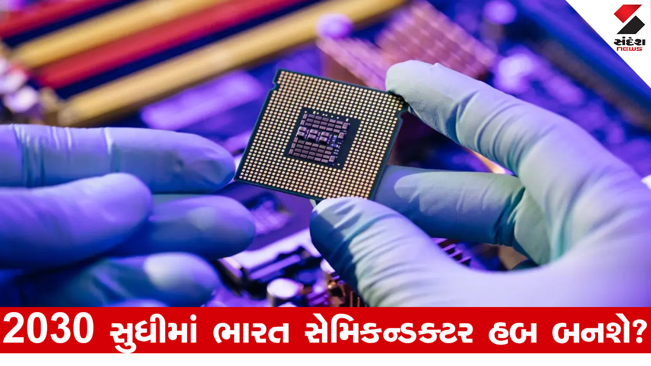 ભારત ગ્લોબલ સેમિકન્ડક્ટર પાવરહાઉસ બનશે: રિપોર્ટમાં ખુલાસો, 2030 સુધીમાં બજાર બમણું થવાની ધારણા.