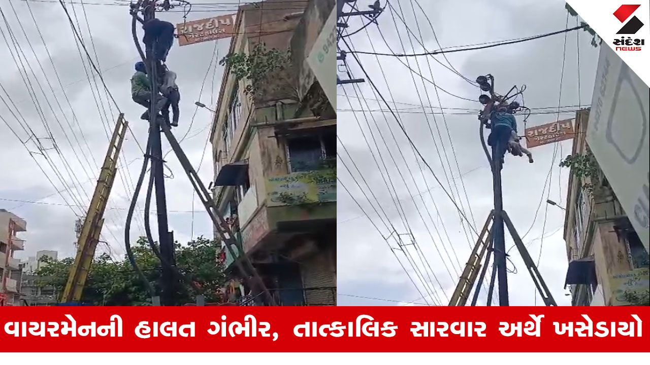 આણંદ: વીજપોલ પર કામ કરતા વાયરમેનને કરંટ લાગ્યો, ગંભીર હાલતમાં હોસ્પિટલમાં ખસેડાયો.