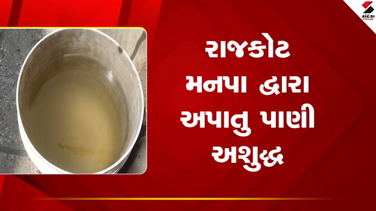 રાજકોટ News: મનપાનું પાણી અશુદ્ધ, રિપોર્ટમાં 26 નમૂના ફેલ; જવાબદારી કોની?