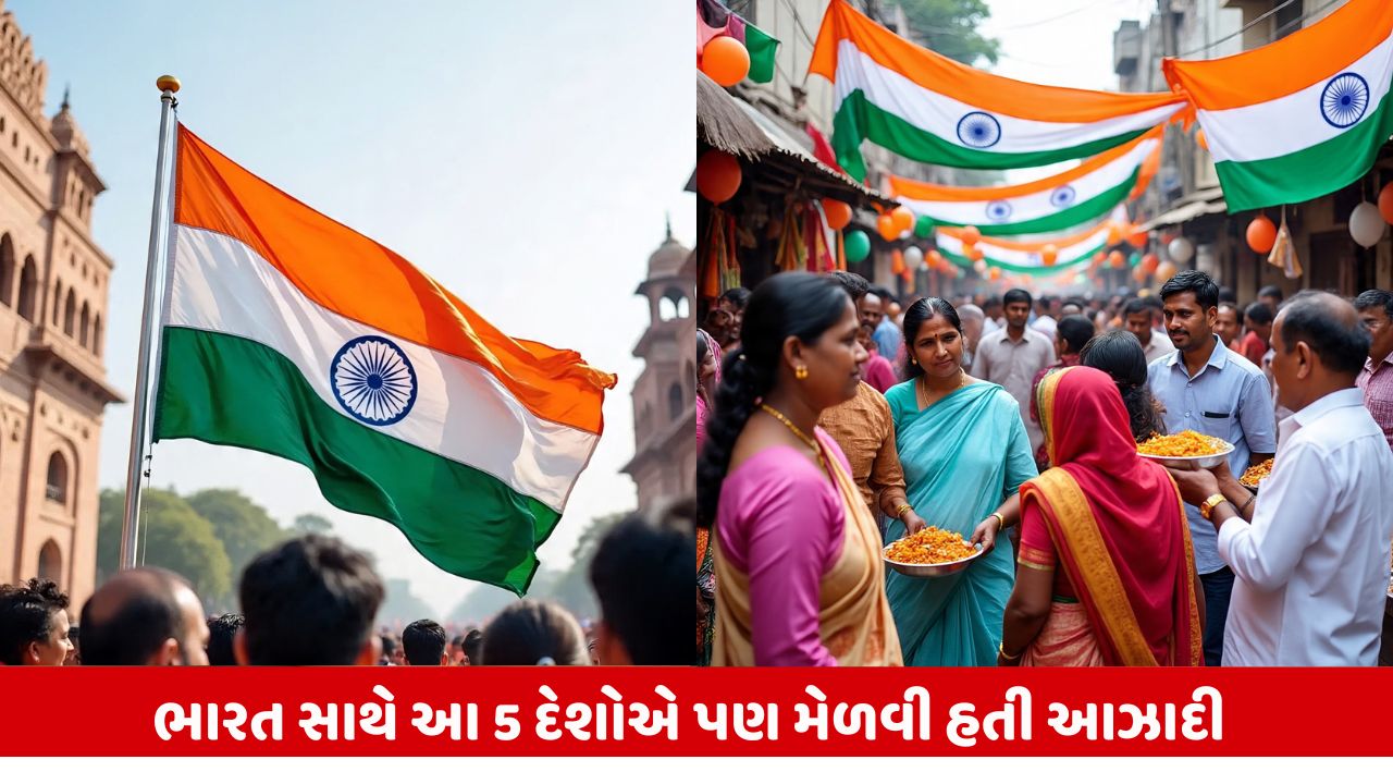 Independence day 2025: 15 ઓગસ્ટે ભારત સહિત આ 5 દેશો પણ સ્વતંત્રતા દિવસ ઉજવે છે.