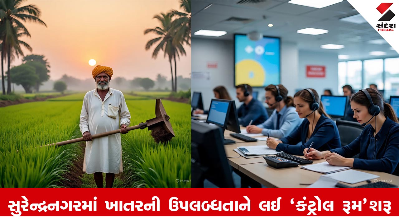Surendranagar News: સુરેન્દ્રનગરમાં ખાતર ઉપલબ્ધતા માટે જિલ્લા કક્ષાએ ‘Control Room’ શરૂ, ખેડૂતોને મદદ મળશે.