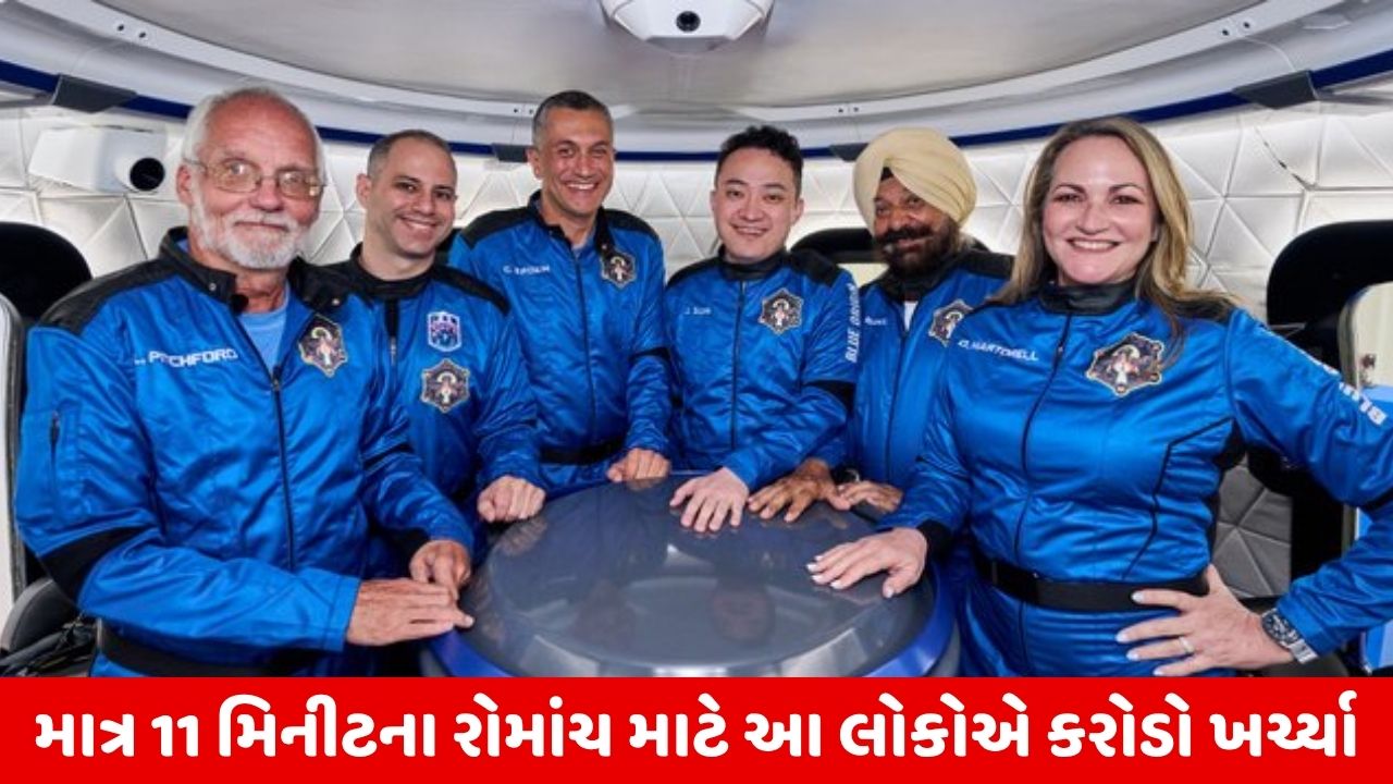 Blue Moon Origin: એક ભારતીય સહિત 6 લોકો 11 મિનિટ માટે અંતરિક્ષમાં જશે.