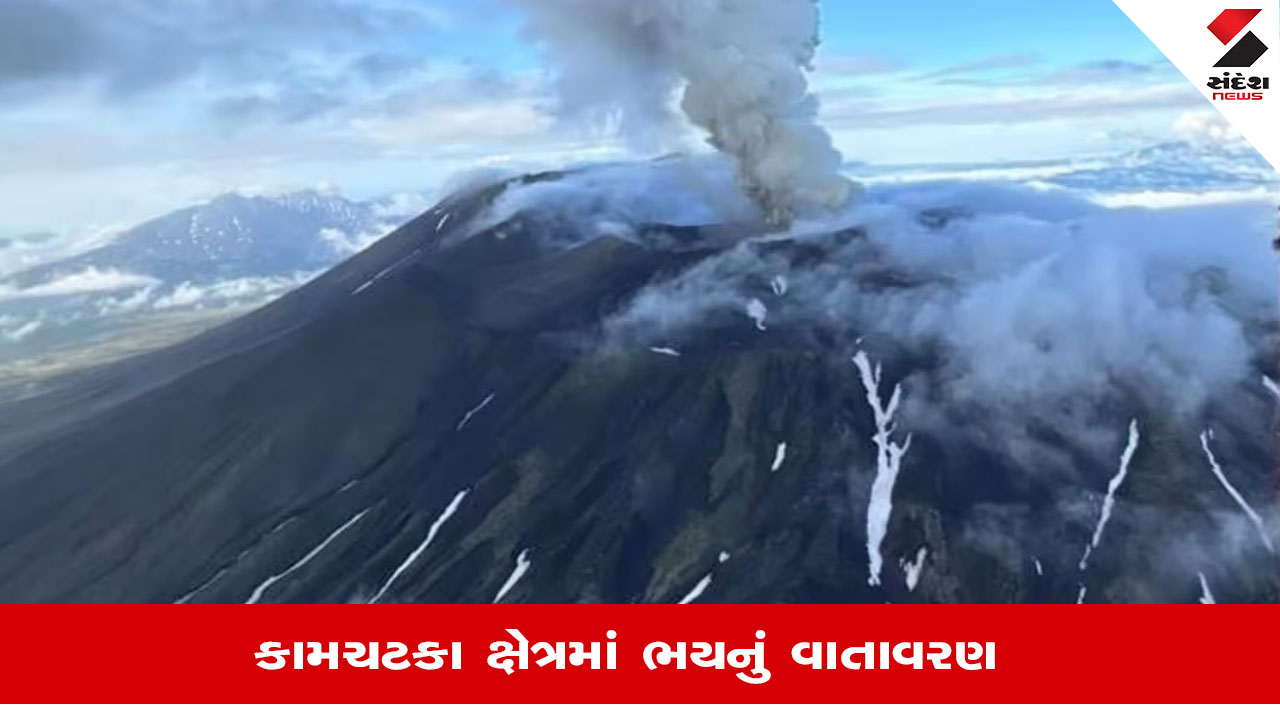કામચટકા Volcano Eruption: ભૂકંપ બાદ જ્વાળામુખી ફાટ્યો, હવામાન વિભાગની ચેતવણી.