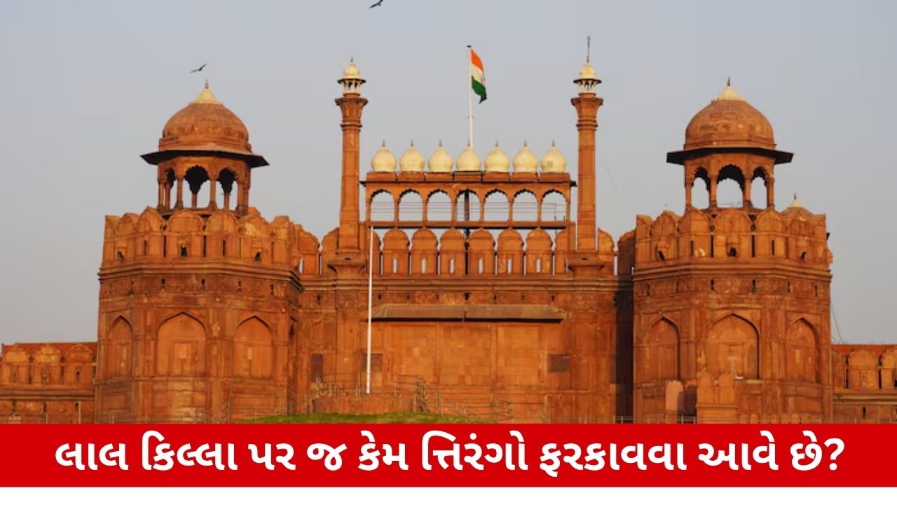 Independence Day 2025: તિરંગો ફક્ત લાલ કિલ્લા પર જ કેમ? મુઘલ ઇમારતો પર કેમ નહીં?