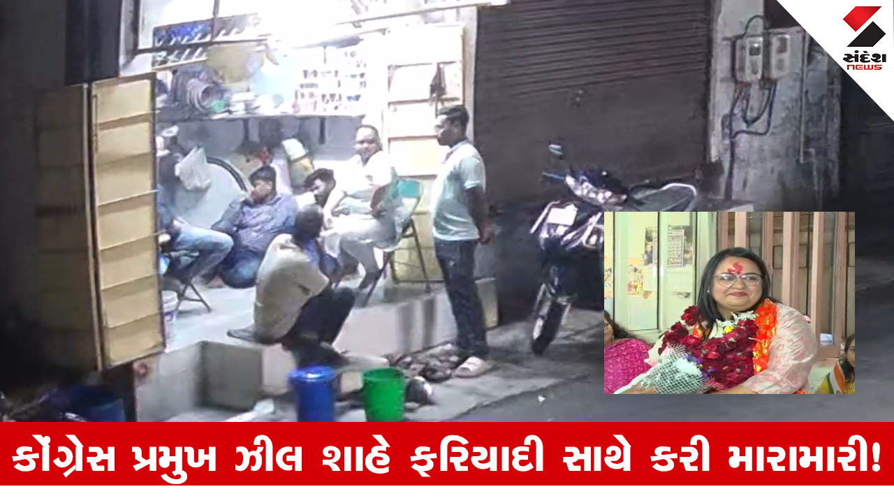 Ahmedabad News: કોંગ્રેસ મહિલા પ્રમુખ ઝીલ શાહનો દાદાગીરી કરતો Video Viral, વ્યાજખોરીના આક્ષેપથી ખળભળાટ.