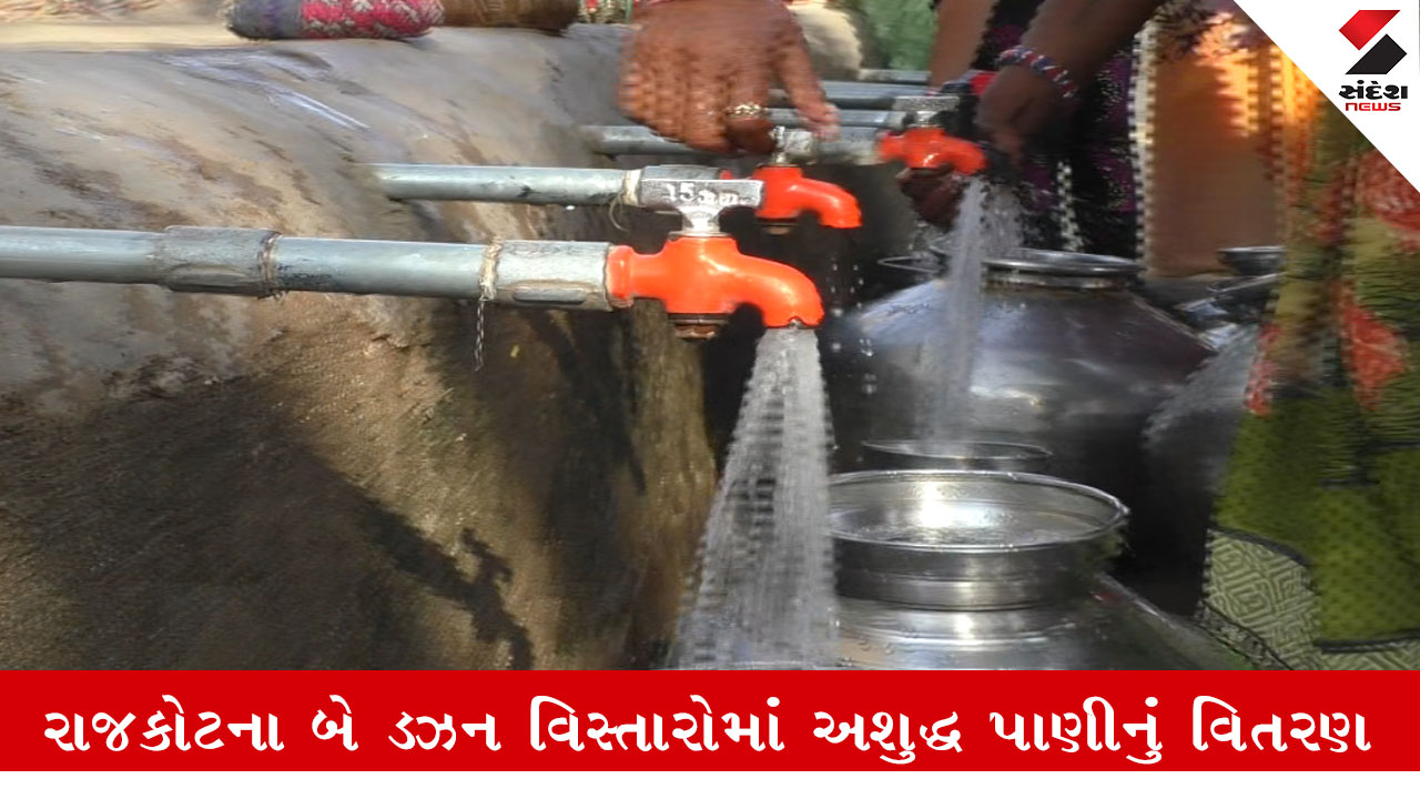 રાજકોટ: શહેરમાં અશુદ્ધ પાણીની ફરિયાદ, બે ડઝન વિસ્તારોમાં impure પાણીનું વિતરણ થતા સ્થાનિકો ત્રાહિમામ.