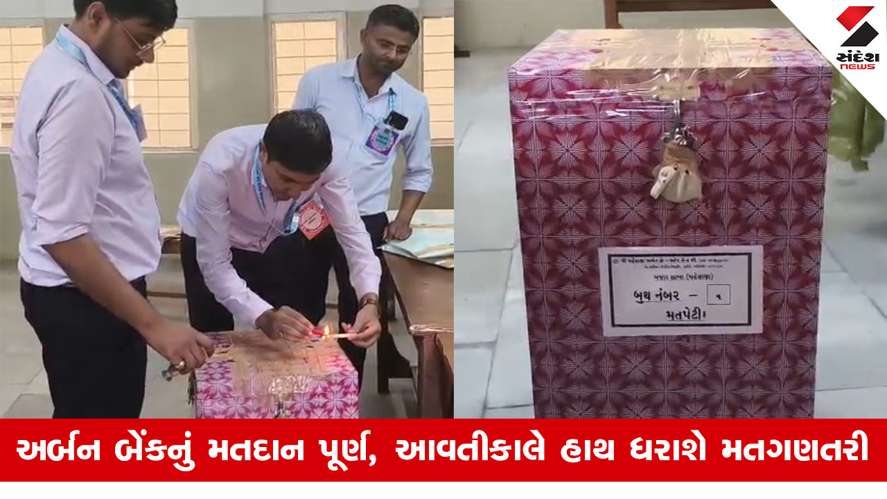 મહેસાણા અર્બન બેંકની ચૂંટણીમાં 48% મતદાન, આક્ષેપ-પ્રત્યાક્ષેપ વચ્ચે મતદાન સંપન્ન થયું.
