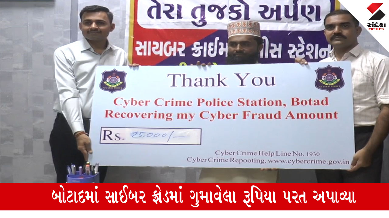 બોટાદ: Cyber ​​Crime પોલીસે ઓનલાઈન છેતરપિંડીનો ભોગ બનેલા લોકોને ₹17 લાખ પરત અપાવ્યા.