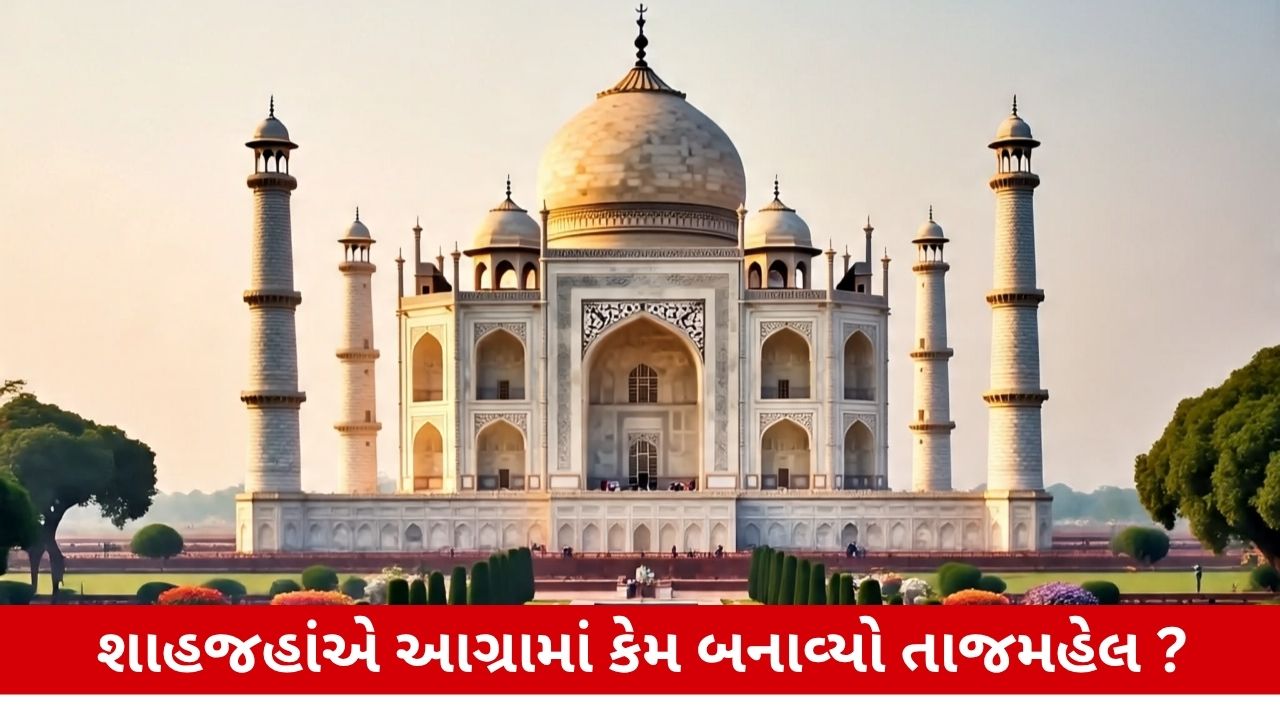 તાજમહેલ: યમુના દિલ્હીમાં હોવા છતાં શાહજહાંએ આગ્રામાં જ કેમ બનાવ્યો? કારણો જાણો.