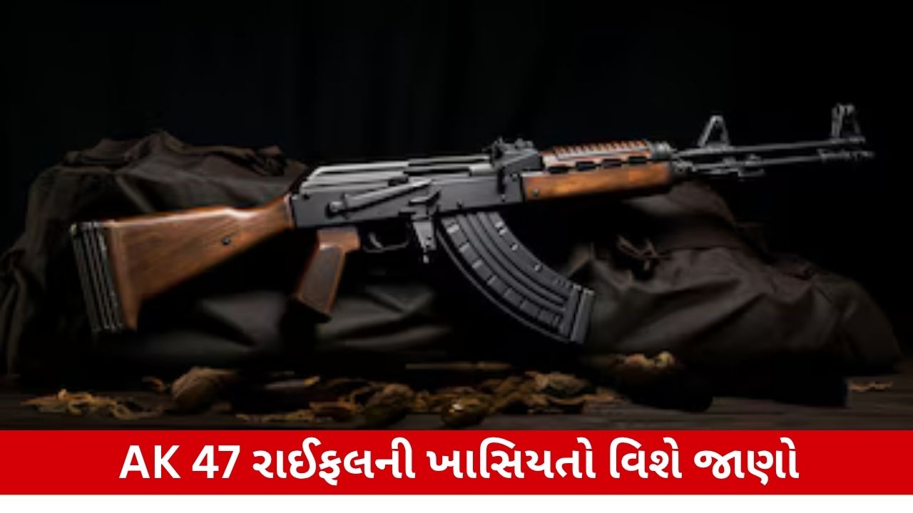 AK-47: આતંકનું બીજું નામ? તેની લોકપ્રિયતાનું કારણ, વજન, ક્ષમતા અને વિશેષતાઓ વિશે જાણકારી.