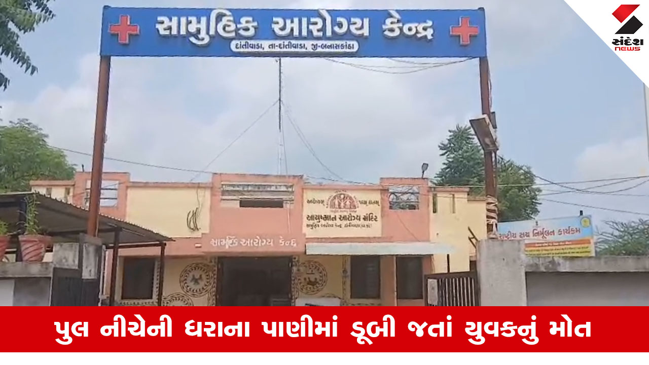 બનાસકાંઠા: દાંતીવાડામાં દશામાની મૂર્તિ પધરાવતી વખતે યુવકનું ડૂબી જવાથી કરુણ મોત.