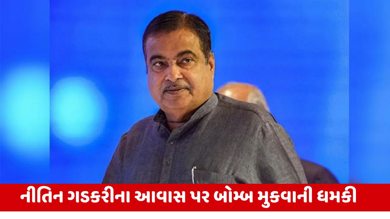 મહારાષ્ટ્ર: Nitin Gadkariના આવાસ પર બોમ્બની ધમકી આપનાર ઝડપાયો, પોલીસે તપાસ શરૂ કરી.
