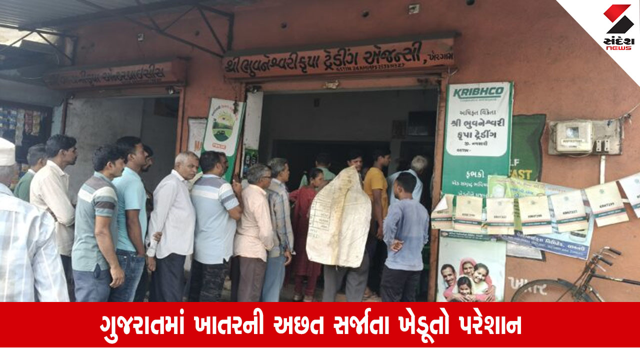 Gujarat News: ખેડૂતો ખાતર વિતરણની ફરિયાદ હેલ્પલાઈન નંબર પર કરી શકશે.