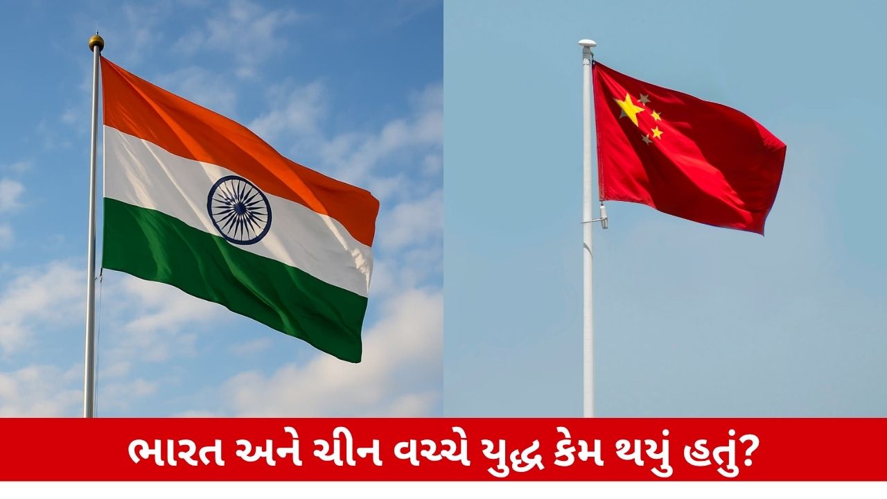 India China War 1962: ભારત અને ચીન વચ્ચે યુદ્ધ કેમ થયું? કારણોની માહિતી.