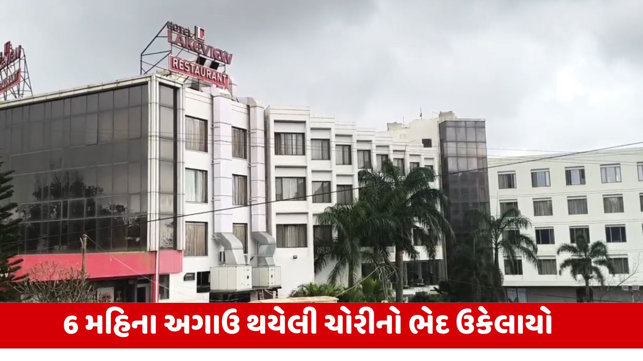 ડાંગ: સાપુતારાની લેકવ્યુ હોટેલ ચોરીનો ભેદ ઉકેલાયો, પોલીસે મહારાષ્ટ્રથી ચોરને પકડ્યો.