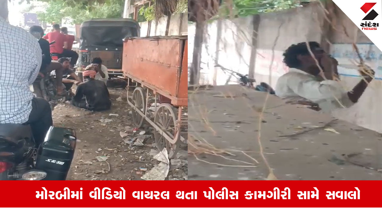 Morbi News: વિશીપરા પોલીસ ચોકી સામે દારૂબંધી ભંગ, ખુલ્લામાં દેશી દારૂની મહેફિલ માણતા દારૂડિયાઓ.