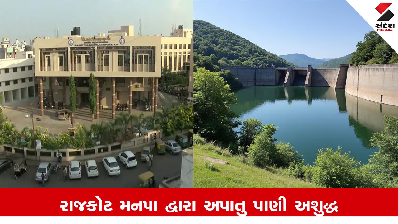 Rajkot News: રાજકોટ મનપાનું અશુદ્ધ પાણી; બે મહિનામાં લીધેલા 26 પાણીના નમૂના fail થયા.