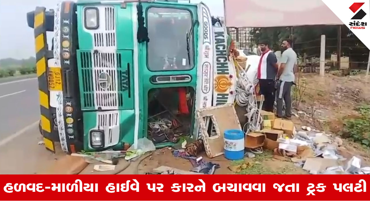 Halvad News: માળીયા હાઈવે પર ટ્રક પલટી, ગેરકાયદેસર ડિવાઈડર કટ અકસ્માતનું કારણ બન્યું.