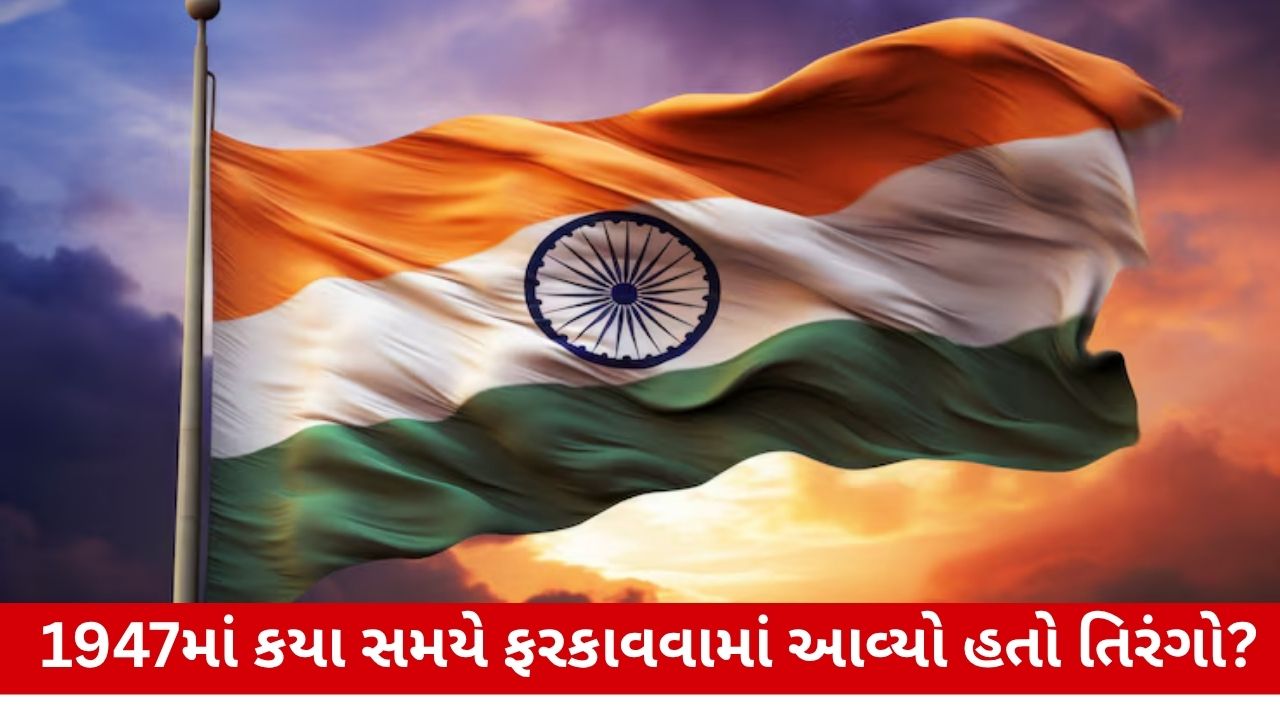Independence Day 2025: 1947 માં ફરકાવવામાં આવેલો એકમાત્ર તિરંગો ક્યાં છે?: જાણો તિરંગા વિશે.