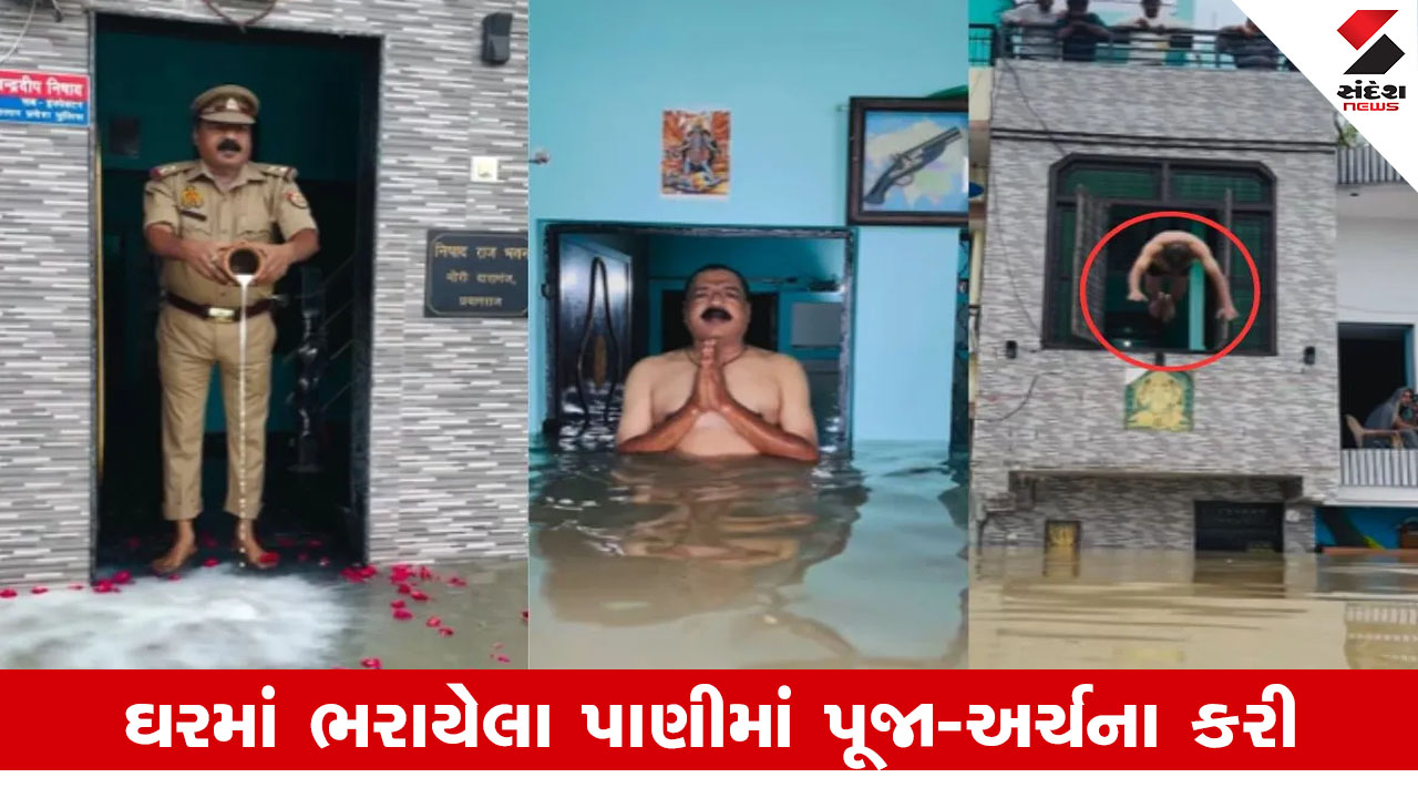 ઉત્તર પ્રદેશ: પોલીસ ઇન્સ્પેક્ટરની અનોખી આસ્થા, ઘરમાં પૂરના પાણીને 'ગંગા મૈયા' માની ડૂબકી લગાવી, Video Viral થયો.