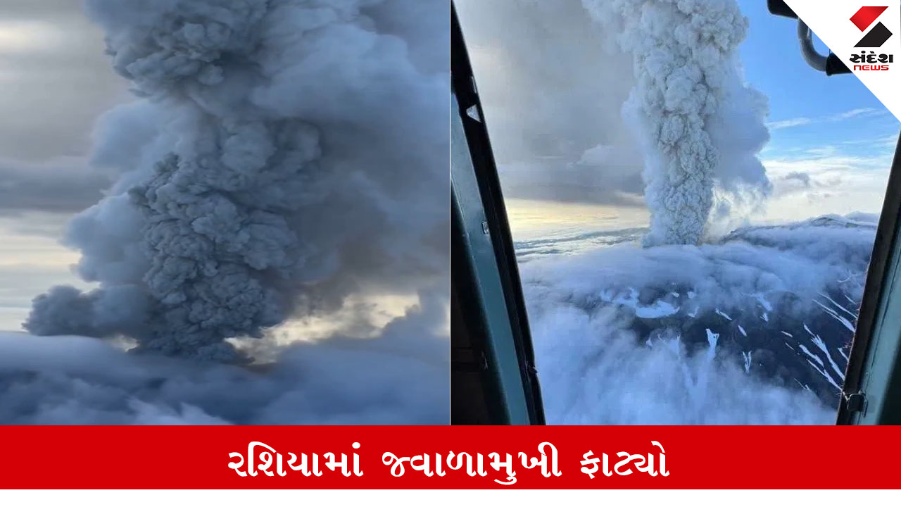 રશિયામાં ભૂકંપ બાદ ક્રેશેનિનિકોવ જ્વાળામુખી 600 વર્ષ પછી ફાટ્યો, ખતરો હજુ ટળ્યો નથી!.