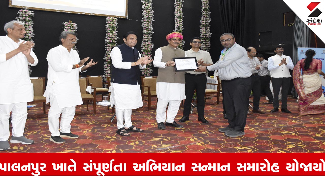 Banaskantha News : વિધાનસભાના અધ્યક્ષ શંકર ચૌધરીના અધ્યક્ષસ્થાને પાલનપુર ખાતે સંપૂર્ણતા અભિયાન સન્માન સમારોહ યોજાયો
