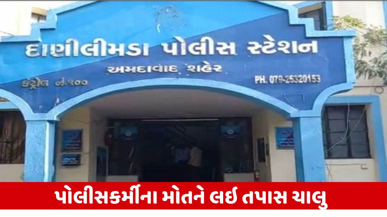 અમદાવાદ: દાણીલીમડામાં policeકર્મી પતિની હત્યા કરી પત્નીનો આપઘાત!
