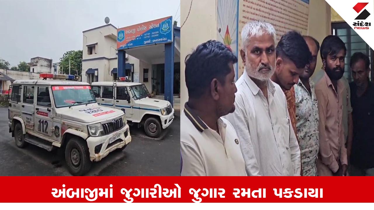 બનાસકાંઠા: અંબાજીમાં ધર્મશાળામાં જુગાર રમતા 28 જુગારીઓ ઝડપાયા, પોલીસે ગુનો નોંધી મુદ્દામાલ જપ્ત કર્યો.