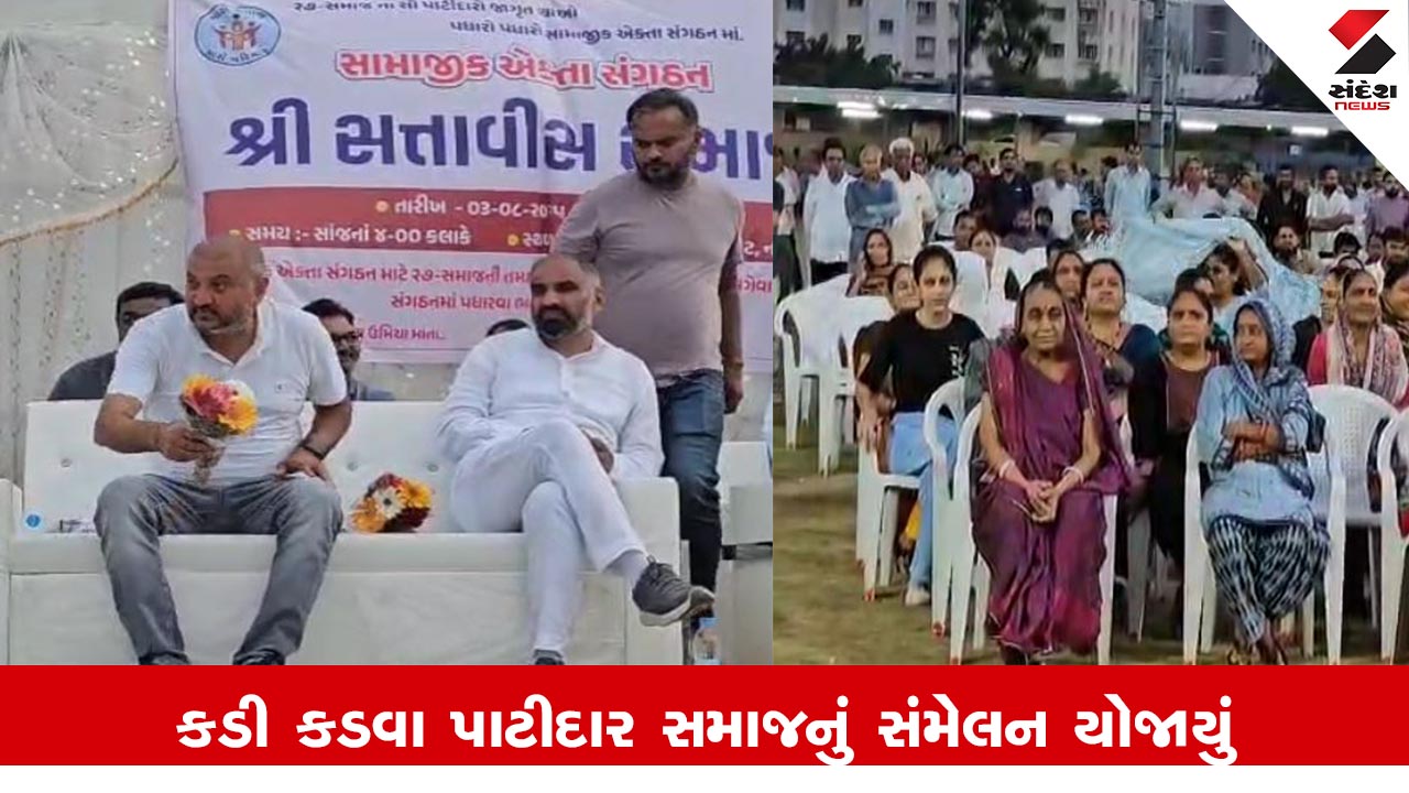 Mehsana News: કડીમાં 27 કડવા પાટીદાર સમાજનું સંમેલન, પ્રેમલગ્ન મુદ્દે ચર્ચા કરાઈ.
