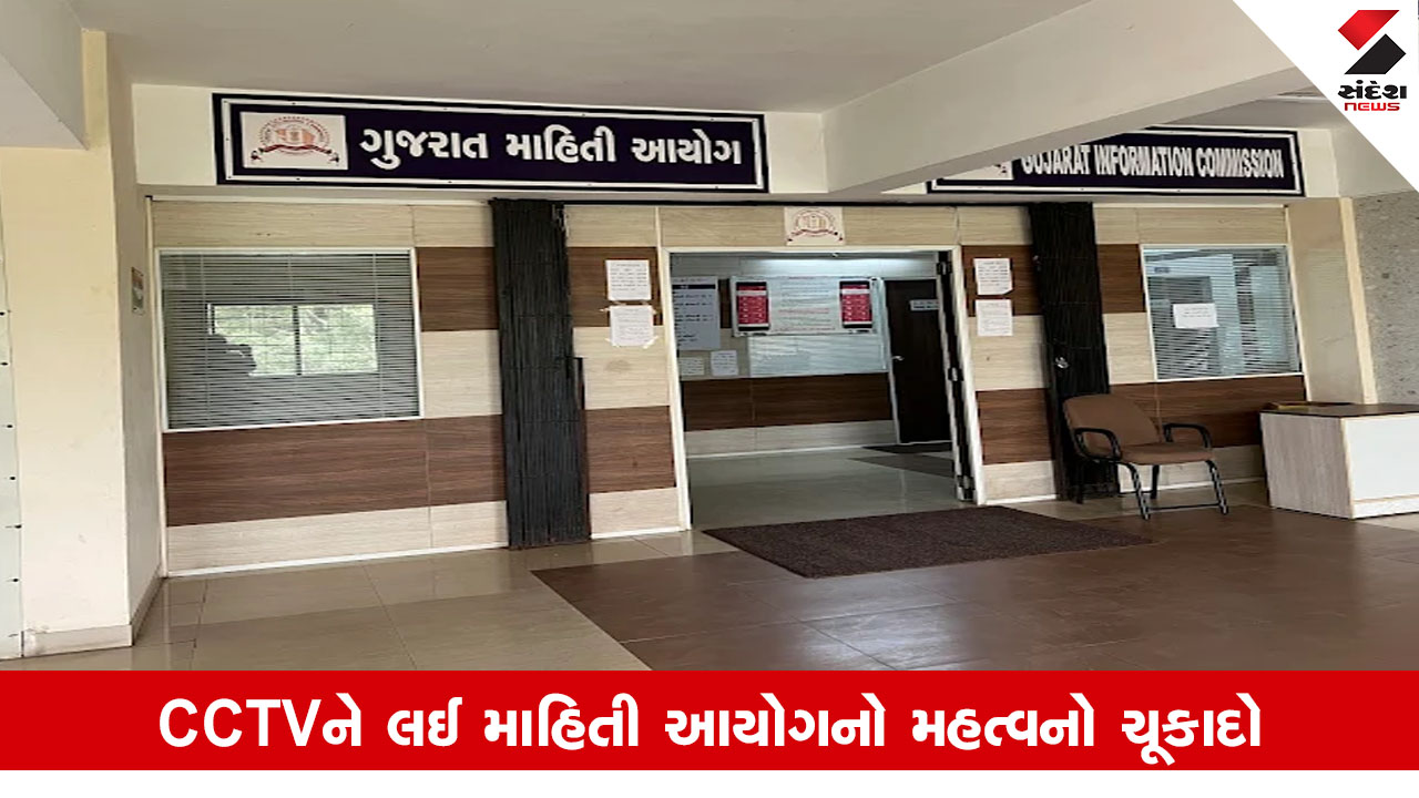 ગુજરાત સમાચાર: RTI અરજી ઘટનાના 30 દિવસમાં થાય તો CCTV ફૂટેજ સાચવવા પડશે, નાશ કરનાર સામે કાર્યવાહી.