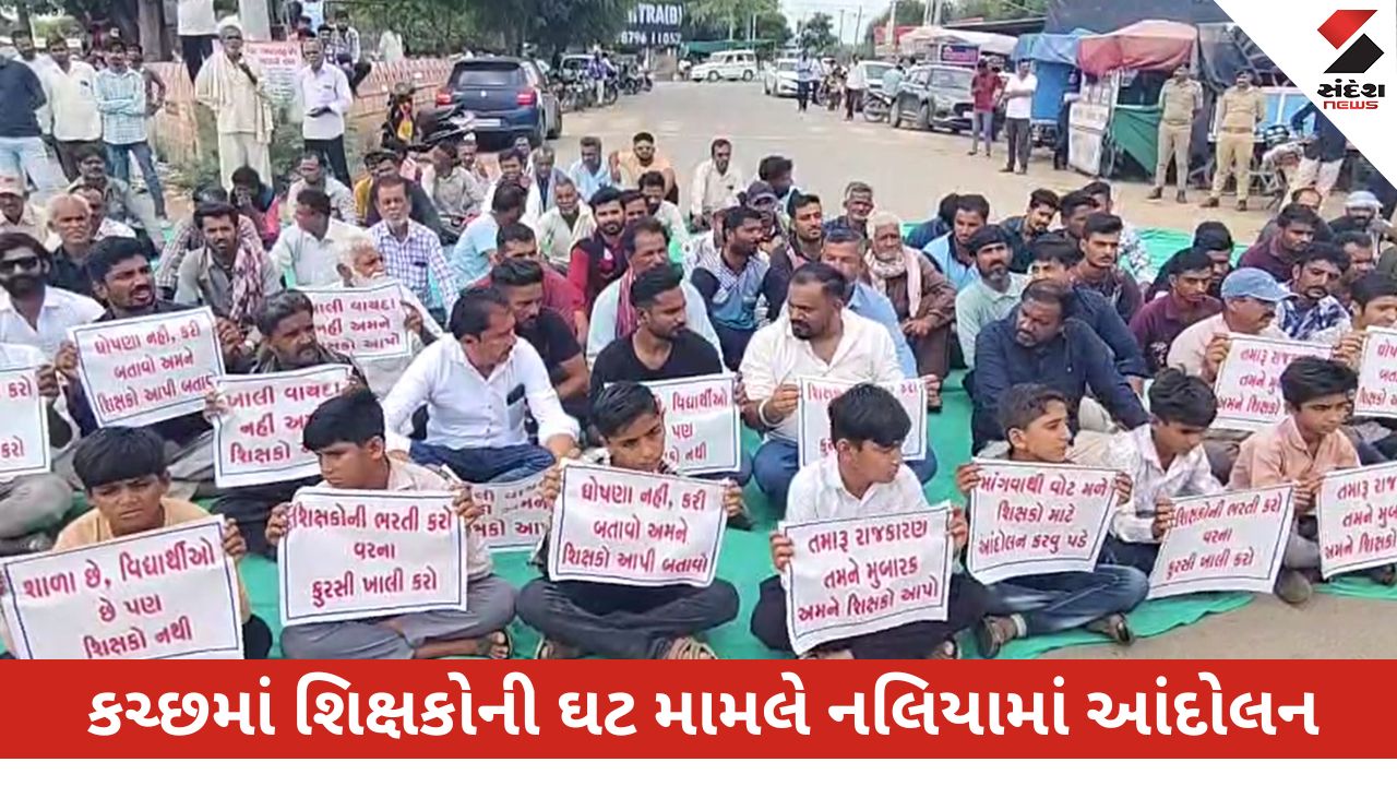 કચ્છ: શિક્ષકોની ઘટને કારણે નલિયામાં આંદોલન, 1 મહિનામાં ભરતી ન થાય તો ઉગ્ર આંદોલનની ચીમકી.