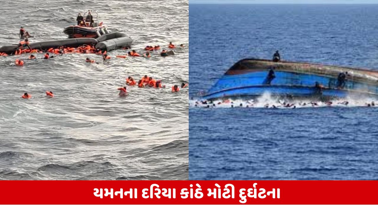 યમનમાં 154 લોકોને લઈ જતી બોટ પલટી જતાં 68 લોકોના મોત થયા.