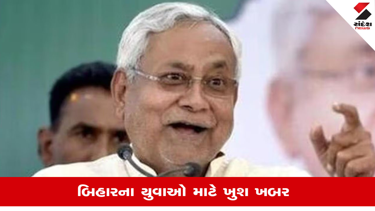 બિહારમાં ડોમિસાઇલ નીતિ લાગુ, CM નીતીશ કુમારનો શિક્ષક ભરતીમાં સંશોધનનો આદેશ, બિહારના યુવાનોને મળશે પ્રાથમિકતા.