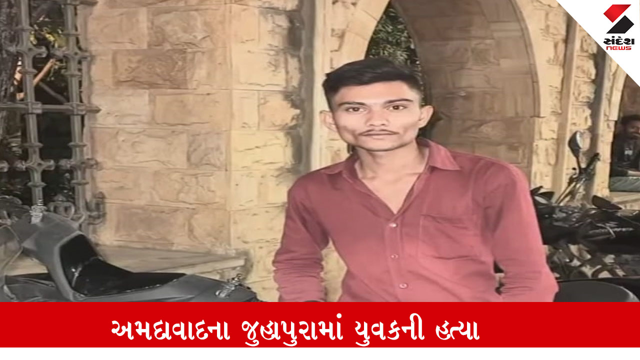 અમદાવાદ: જુહાપુરામાં પાડોશી ઝઘડો હત્યામાં પરિણમ્યો, 20 વર્ષના યુવકની ચાકુ મારી હત્યા, સમગ્ર વિસ્તારમાં ચકચાર.