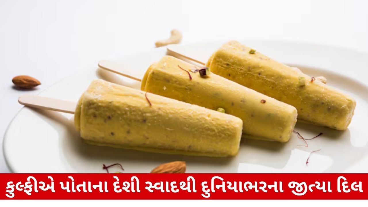 કુલ્ફીએ TasteAtlasની ટોપ 10 લિસ્ટમાં સ્થાન મેળવીને વિશ્વભરમાં લોકપ્રિયતા મેળવી.