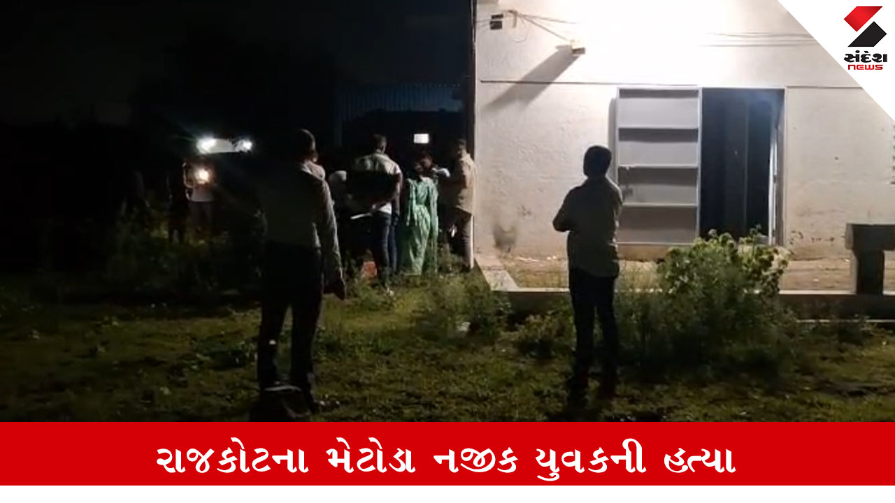 રાજકોટ: Metoda નજીક અજાણ્યા શખ્સો દ્વારા યુવકની હત્યા, કારણ અકબંધ. Police તપાસ ચાલુ.