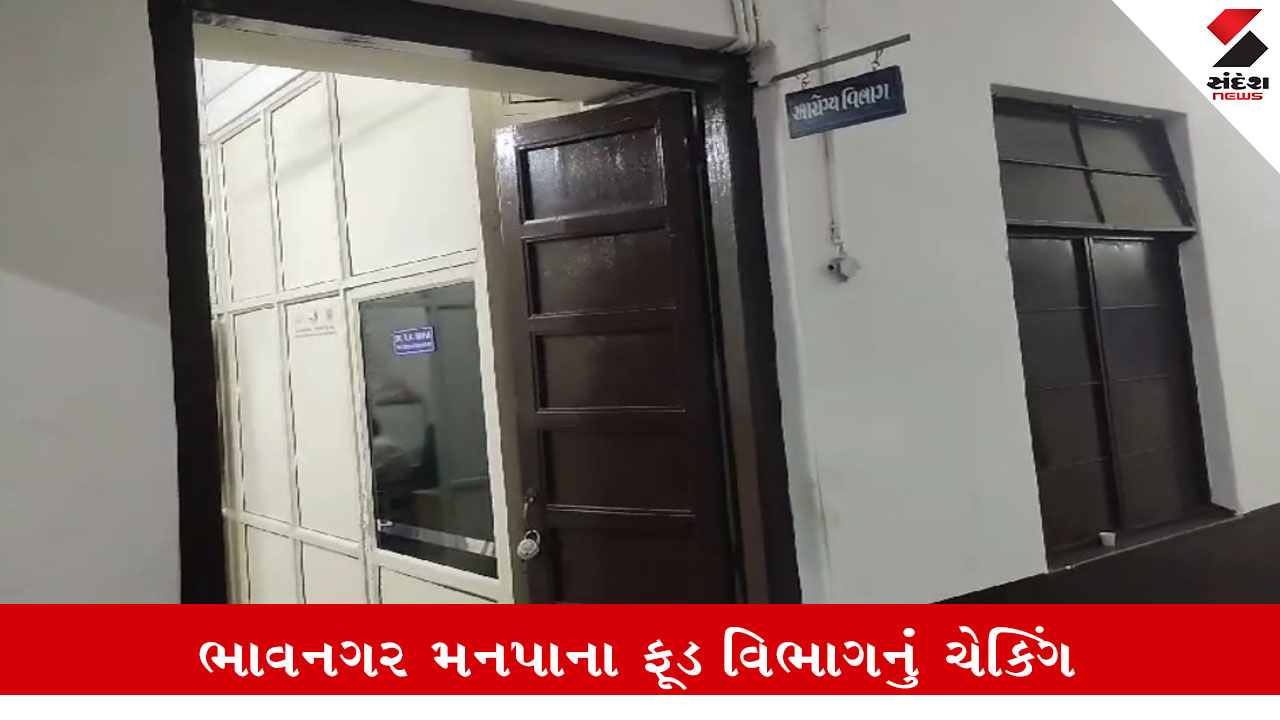 ભાવનગર: મનપા ફૂડ વિભાગનું ચેકિંગ, એક મહિનામાં 31 ખાદ્ય પદાર્થના નમૂના લીધા. નિયમ મુજબ કાર્યવાહી થશે.