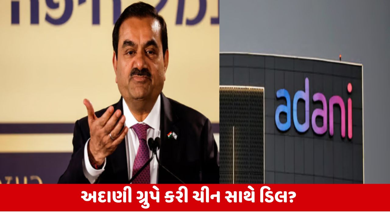 અદાણી એન્ટરપ્રાઇઝનો ચીન સાથેના ડીલ પર ખુલાસો: દિલ્હીથી શંઘાઈ સુધી હડકંપ!