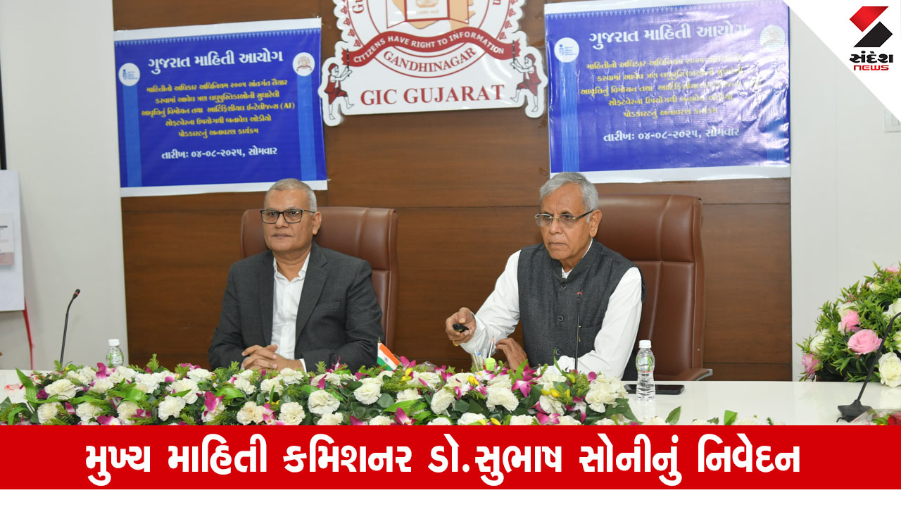 Gujarat News: ગત વર્ષે 10 હજાર જેટલા RTIના કેસોનો નિકાલ થયો, 250 જેટલા અગત્યના ચૂકાદાઓ ઓનલાઈન મુકાયા