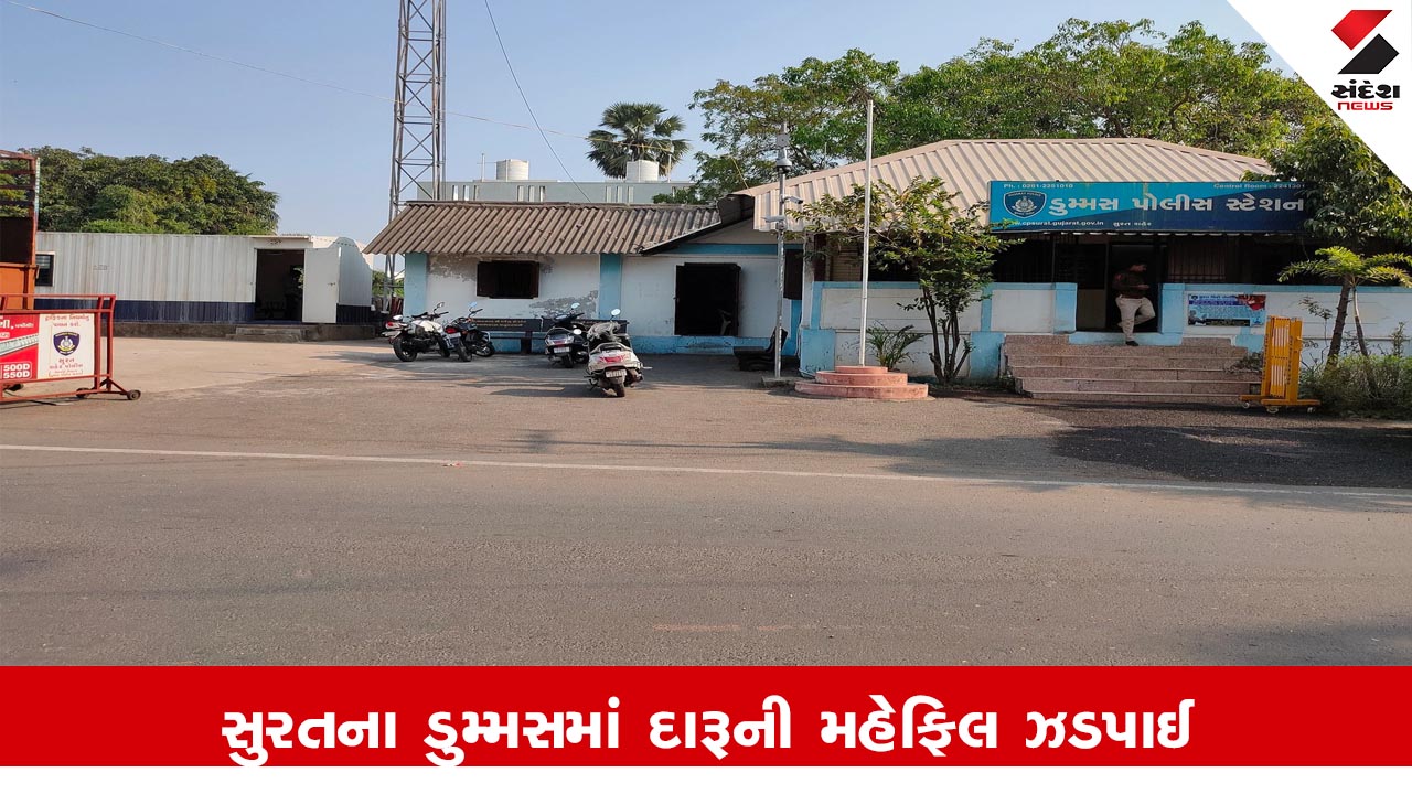 સુરત: ડુમ્મસમાં દારૂ મહેફિલ ઝડપાઈ, ફ્રેન્ડશિપ ડે પર 2 મહિલા અને 6 પુરુષો દારૂ પીતા પકડાયા.