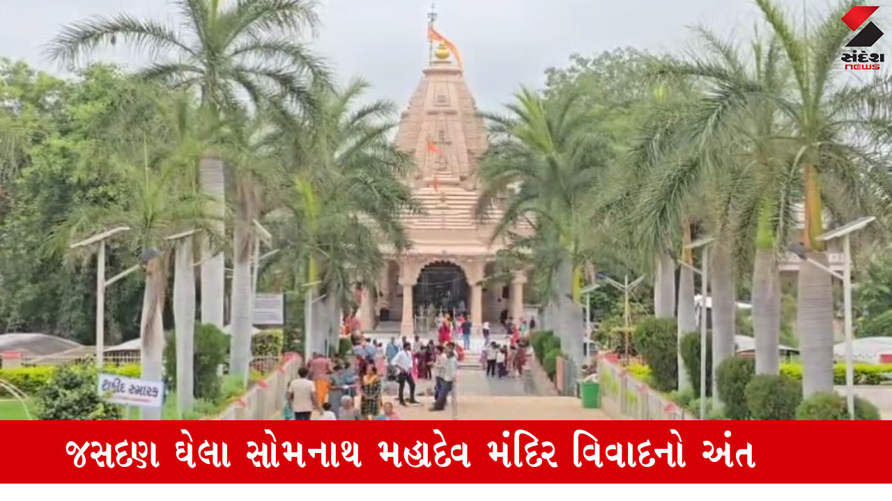 Jasdanના ઘેલા સોમનાથ મહાદેવ મંદિર વિવાદનો અંત, મંદિર વહીવટી તંત્રએ આંદોલન સામે નિર્ણય બદલ્યો.
