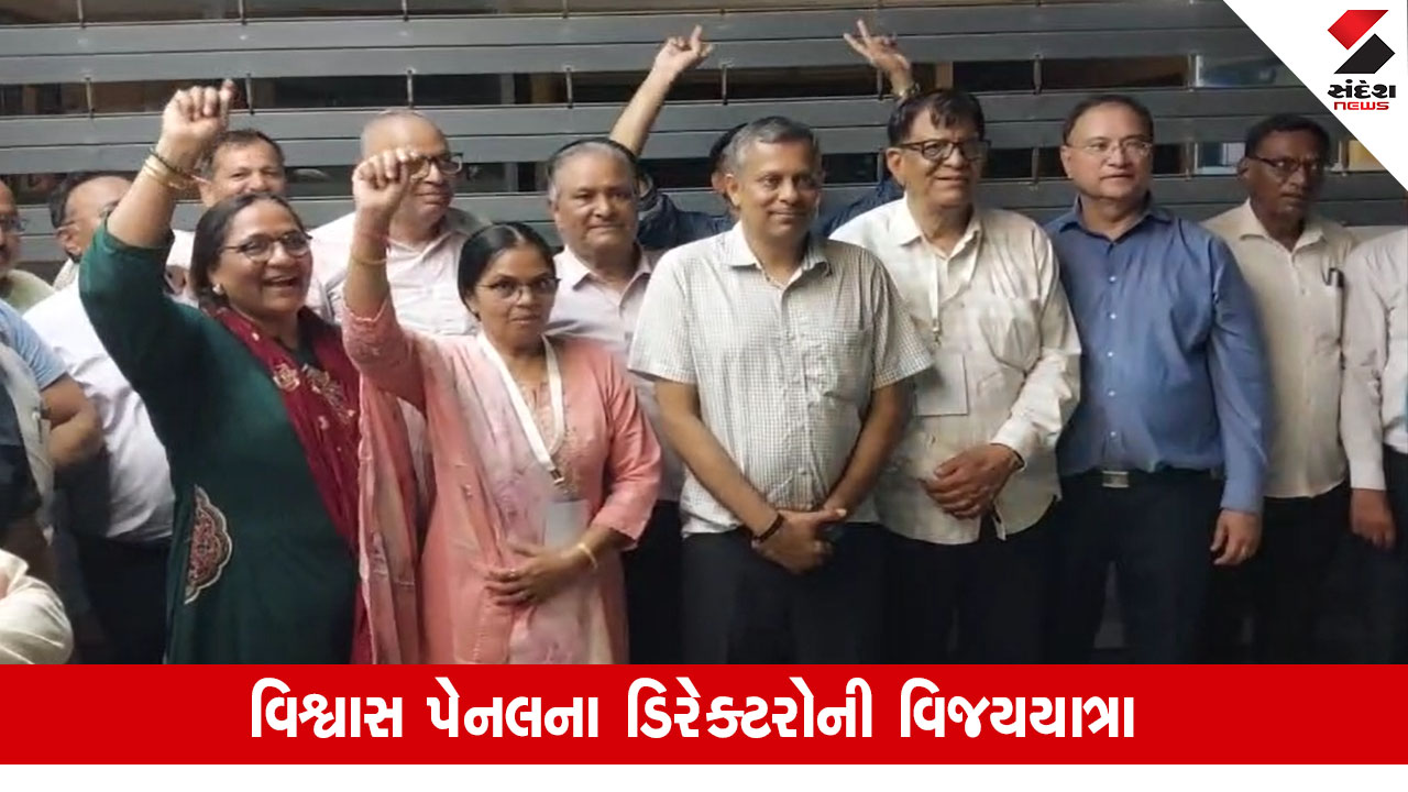 Mehsana News: અર્બન બેંકની ચૂંટણીમાં વિશ્વાસ પેનલની જીત, ડિરેક્ટરોએ બેંકના દરવાજે શીશ ઝુકાવ્યું