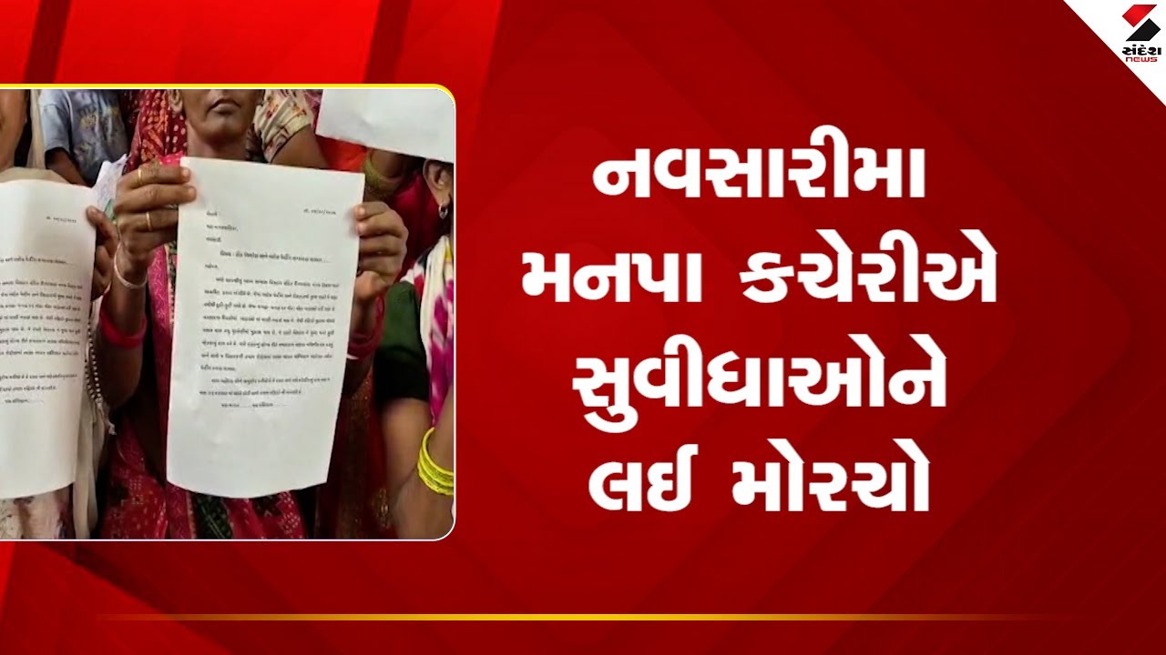 Navsari News: પાયાની સુવિધાઓનો નિકાલ નહીં આવતા લોકોએ મનપા કચેરીમાં મોરચો માંડ્યો