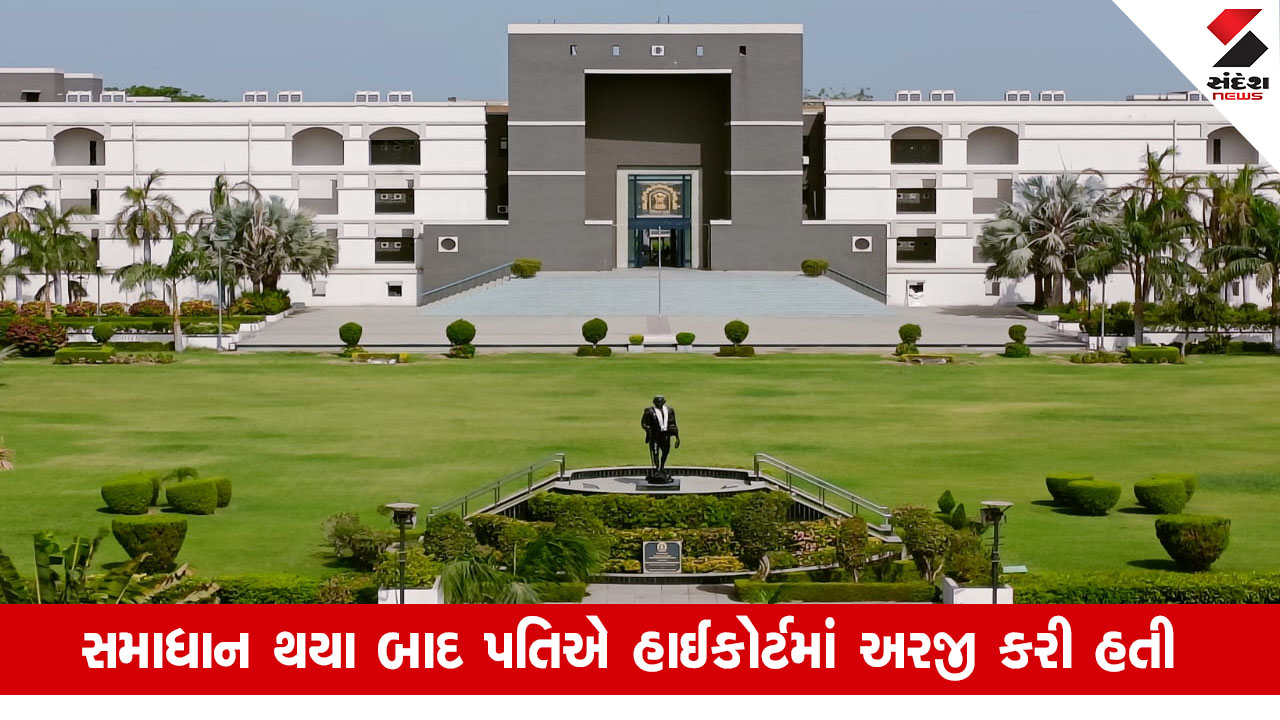 Ahmedabad News: પત્નીના વીડિયો વાયરલ કરનાર પતિને હાઈકોર્ટનો 25 હજારનો દંડ, ફરિયાદ રદ કરવાનો આદેશ અપાયો.