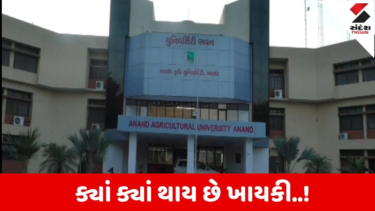 આણંદ એગ્રી.યુનિના સસ્પેન્ડેડ IT નિયામક વિરુદ્ધ ગુનો નોંધાયો.