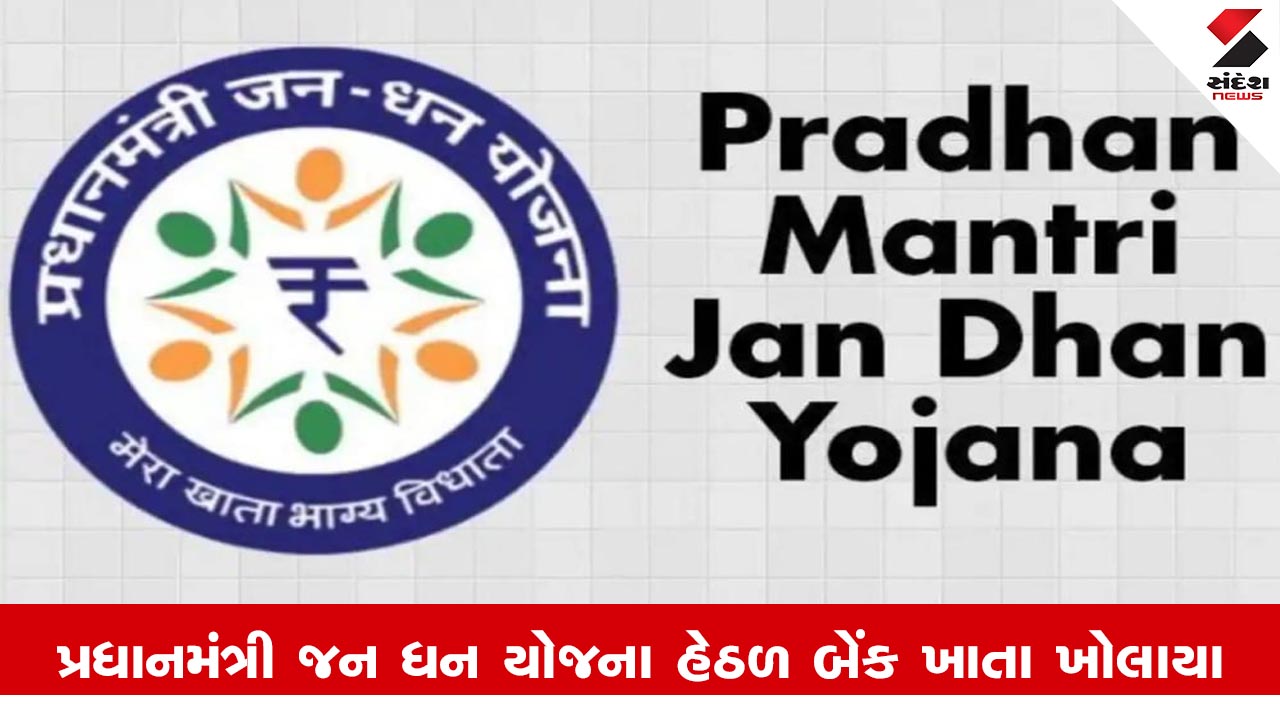 ગુજરાતમાં PMJDY હેઠળ ૧.૯૪ કરોડથી વધુ બેંક ખાતા ખૂલ્યા, જે એક વિક્રમજનક સિદ્ધિ છે.