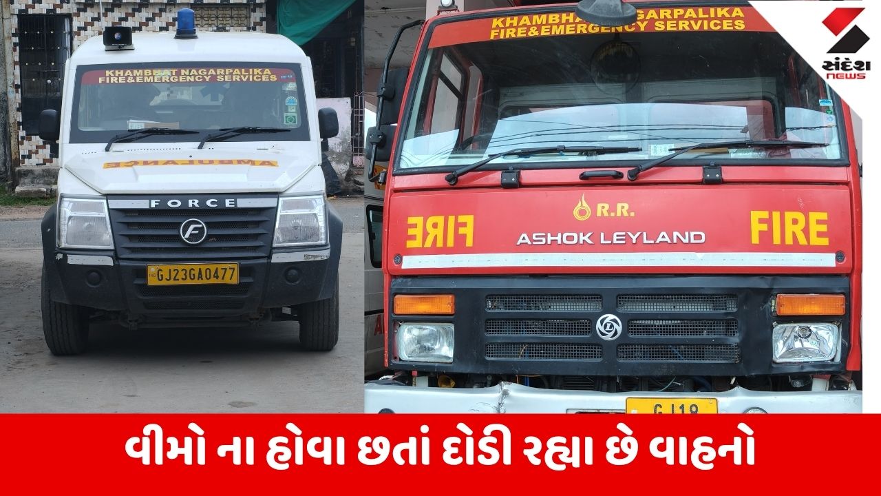 Khambhat : પાલિકાના 50થી વાહનો વગર વીમાએ રસ્તા પર દોડી રહ્યા છે