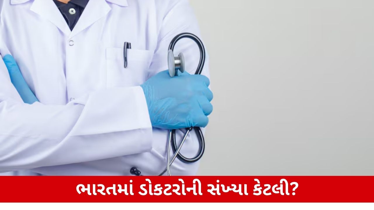 ભારતમાં ડોકટરોની સંખ્યા ઝડપથી વધી રહી છે: 2030 સુધીમાં દેશમાં કેટલા ડોકટરો હશે?.